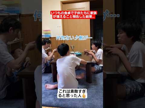 【感動】いつもの食卓で子供たちに家族が増えること報告した結果…#shorts#tiktok#おすすめ#感動#親子の絆#家族の絆