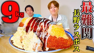 【大食い】ここが長野のラスボス…。過去最大重量9kg超ドデカオムライス登場に全員唖然…。完食できるのか…。【ぞうさんパクパク】【ガデュ】【長野】【居酒屋さくら】