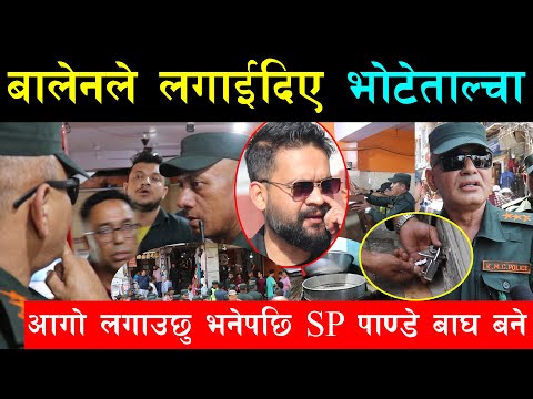 बालेनले बन्द गराएको होटल व्यापारीले फेरि खोलेपछि एसपी राजु पाण्डे बाघजस्तै बने,लगाए ताल्चा,हेर्नुस्