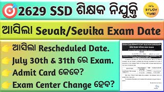 🎯2629 SSD ଶିକ୍ଷକ ନିଯୁକ୍ତି || ଆସିଲା Rescheduled Exam Date || 30th & 31th July ରେ Sevak Sevika Exam ||