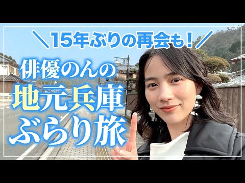 [Burari Journey] Non meets a classmate while taking a walk in his hometown of Hyogo! ?