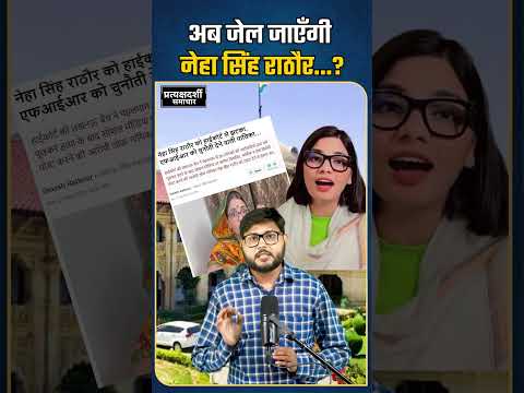neha singh rathaur जाएंगी jail ? PM Modi  से पंगा पड़ गया भारी #shortvideo #ytshorts #reels