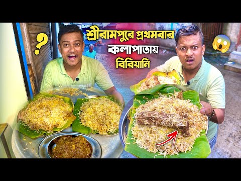 শ্রীরামপুরে প্রথমবার কলাপাতায় ব্যারাকপুর স্টাইল বিরিয়ানি 😱এখানকার মটন বিরিয়ানি এইরকম হবে আশাকরিনি