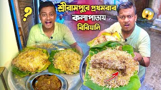 শ্রীরামপুরে প্রথমবার কলাপাতায় ব্যারাকপুর স্টাইল বিরিয়ানি 😱এখানকার মটন বিরিয়ানি এইরকম হবে আশাকরিনি