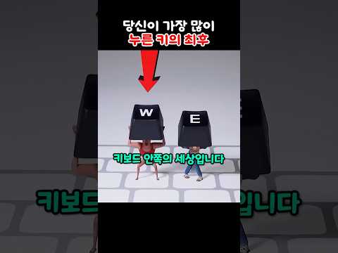 당신이 가장 많이 누른 키의 최후