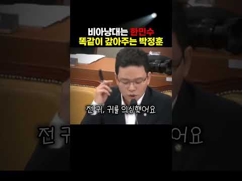 장동혁 비꼬는 한민수 똑같이 갚아주는 박정훈