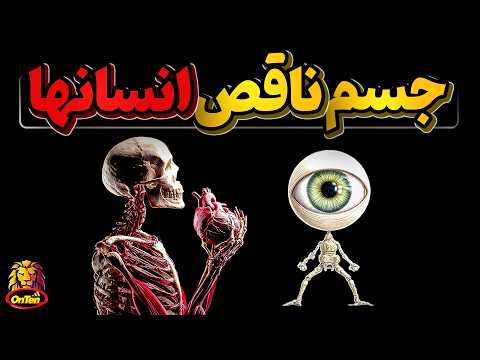 برای رفع نواقص بدن انسانها چند صد هزار سال دیگه باید صبر کنیم؟