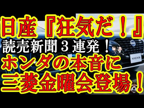 【読売新聞のド本気ぃ！怒涛の日産危機３連記事ぃ！日産幹部『狂気の提案だ！』『これほどプライドを傷つけられた事は無い！』『日産よりも三菱自動車が欲しかっただとぉ！』】なんで三菱金曜会の情報まで持ってるん