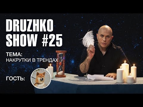 Дружко Шоу #25. Накрутки в трендах