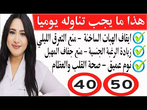 أقوى طعام وفيتامين للنساء بعد 40 لأيقاف الهبات الساخنة والتعرق الليلي ومنع جفاف المهبل والنوم بعمق