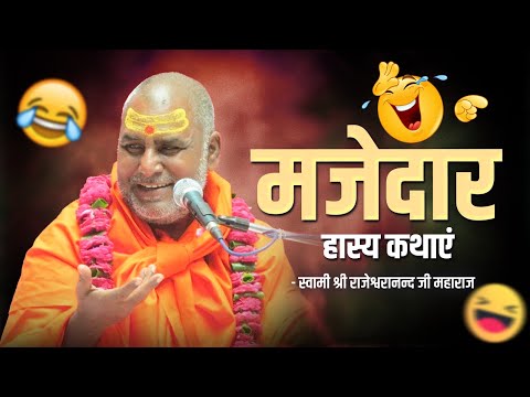 मजेदार हास्य कथाएं | महाराज जी के कुछ हास्य व्यंग | Rajeshwarananad Ji Maharaj | Hasya Prasang