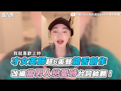 【才女英師超6美聲饒舌創作 改編當男人戀愛時台詞帥翻！】｜@九粒Jolie 你的英文Bestie