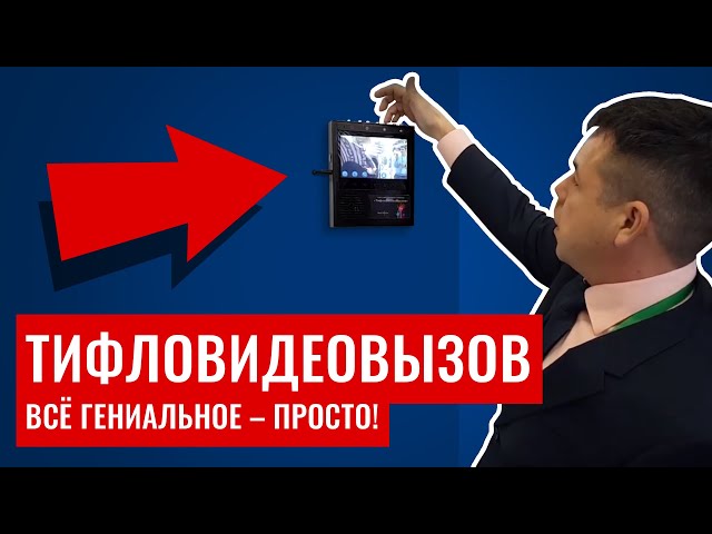 Видео Комплект ТифлоВидеоВызов 10973