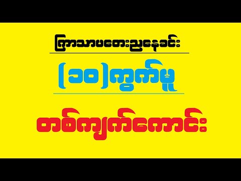 2d (ကြာသာပတေးညနေခင်း)၁၀ကွက်မူ