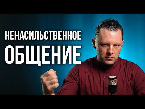 Как разрешать конфликты без насилия. Ненасильственное общение.
