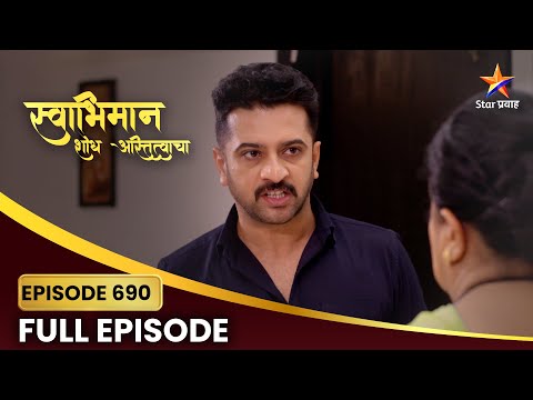 Swabhiman | Full Episode 690 | शांतनू का आहे रागावलेला? | Star Pravah