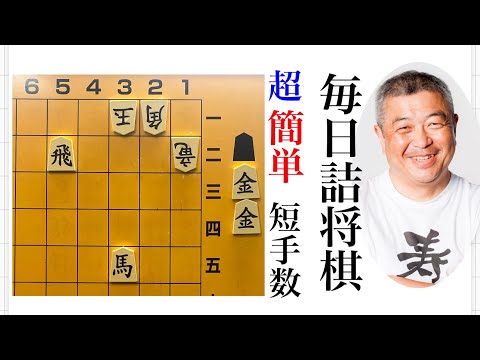 毎日詰将棋　その253