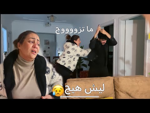 اخي راح يتزوج بنت اكبر منه ب15 سنه امي انهارت من الخبر😳 اتعاركت ويه حبيبة اخويه