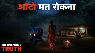 ऑटो मत रोकना रास्ता सुनसान है