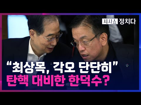 [시사쇼 정치다] 탄핵 대비한 한덕수?···"최상목에게 단단히 각오 하라고 해"