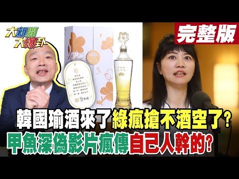 【#大新聞大爆卦 下】韓國瑜酒來了綠瘋搶不酒空了?甲魚深偽影片瘋傳自己人幹的? 完整版 20241114@HotNewsTalk