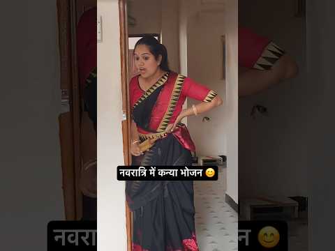 नवरात्रि में कन्या भोजन 🙂 #youtubeshorts  #viralshort #funny #trending #explore #navratrispecial