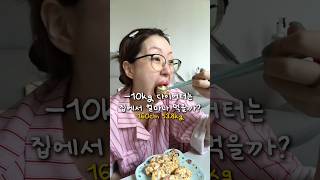 폐급 다이어터..