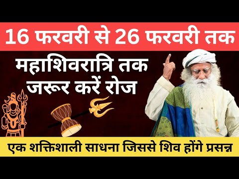 ⚡16 से 26 फरवरी तक करें यह शक्तिशाली शिव साधना | महाशिवरात्रि, Mahashivratri 2025|Sadhguru Hindi