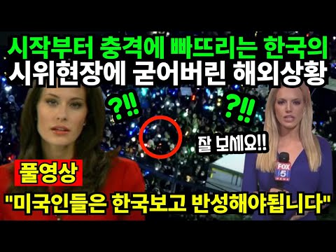 시작부터 충격에 빠뜨리는 한국의 시위현장에 굳어버린 해외상황 "미국인들은 한국보고 반성해야됩니다"