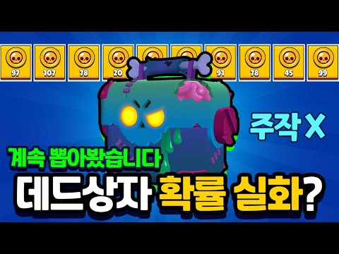 데드상자 계속 뽑아봤습니다! 확률 실화?? [브롤스타즈]