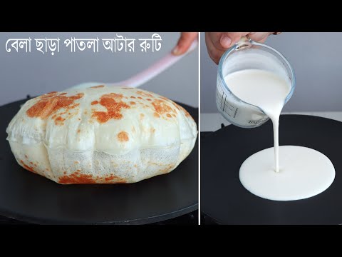 বেলা ছাড়া কাগজের মত আটার পাতলা রুটি তৈরির রেসিপি। Patla Atta Ruti Recipe | Nasta Recipe | Breakfast