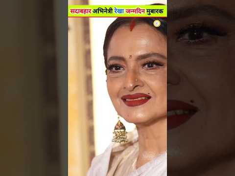 सदाबहार अभिनेत्री रेखा जन्मदिन 🎂 #trending #wedding #facts #bollywood #rekha #shorts #shortvideo