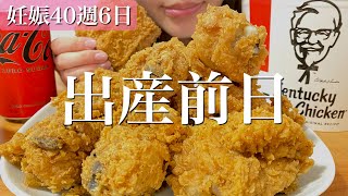 緊張の入院前日にケンタッキーを爆食いする予定日超過妊婦【料理ルーティン】