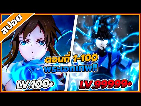 [สปอยอนิเมะ] เทพยุทธ์สะท้านแผ่นดิน ตอนที่ 1-50 🌊🔥 (คลิปเดียวจบ)