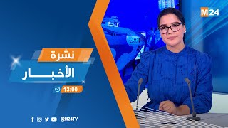 نشرة الواحدة زوالا ليوم الأربعاء 24 شتنبر 2025