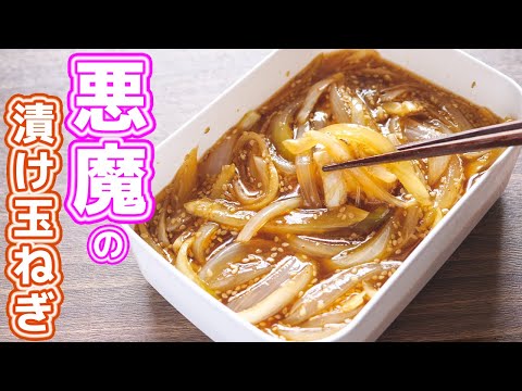 【調味料に漬けるだけ！】やべぇ美味しさ・・・悪魔の漬け玉ねぎの作り方【kattyanneru】