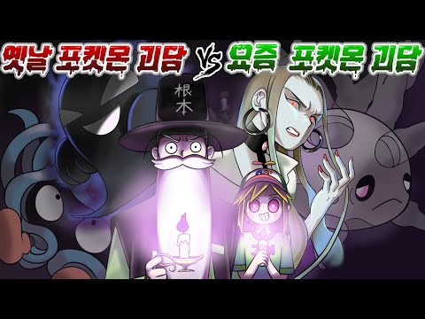 옛날 포켓몬 괴담 vs 요즘 포켓몬 괴담 (꼰&잼) - [전자오랏맨]