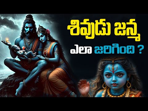 శివుడి జన్మ ఎలా జరిగింది? | lord shiva birth story in telugu | How Did Lord Shiva Born