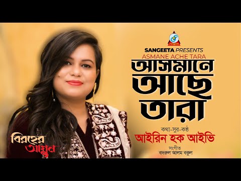 Asmane Ache Tara | আসমানে আছে তারা | Irin Hoque Ivy | Bangla Romantic Song | Sangeeta