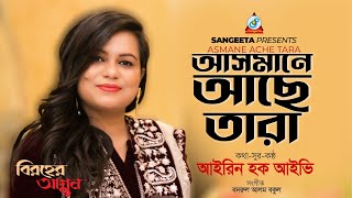 Asmane Ache Tara | আসমানে আছে তারা | Irin Hoque Ivy | Bangla Romantic Song | Sangeeta