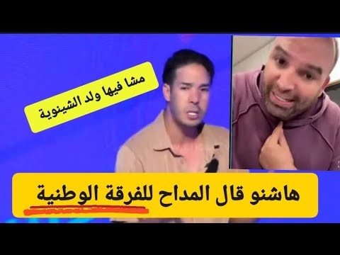 صافي مشا فيها ولد الشينوية بعد الاستماع للمداح