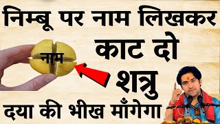 निम्बू पर नाम लिखकर काट दो – शत्रु कुत्ते की मौत मरेगा | Shatru Mukti Upay | Bageshwar Dham