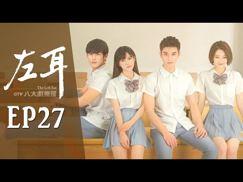 《左耳》第27集｜米咪/馬吟吟/鄭凱/黃仁德/何潤東/翁虹▸ GTV DRAMA 八大劇樂部