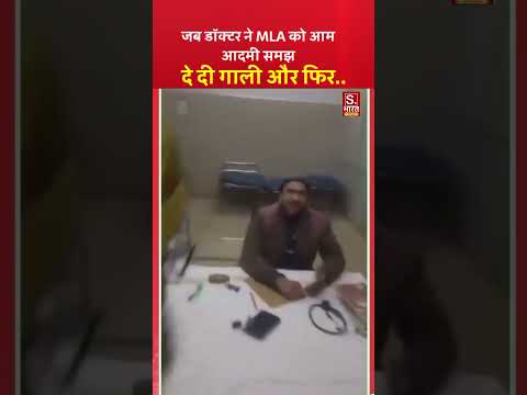 डॉक्टर साहब आम आदमी समझ MLA को मां की गाली दी, मचा बवाल