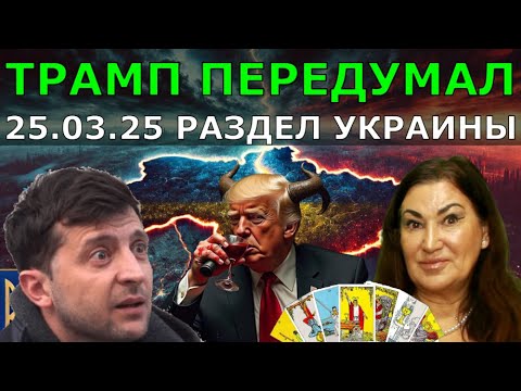 Лос-Анджелес сожги намеренно | Трамп и Путину начнут Третью мировую войну | Таро о будущем мира