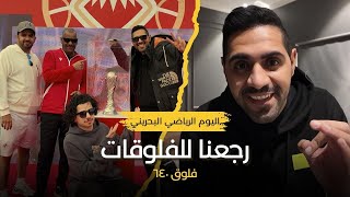 ورجعنا للفلوقات بعد ٨ شهور انقطاع !!
