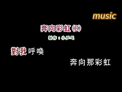 鳳飛飛-奔向彩虹KTV 伴奏 no vocal 無人聲 music 純音樂 karaoke 卡拉OK 伴唱鳳飛飛-奔向彩虹