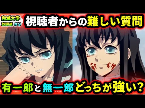 【鬼滅の刃】無一郎の兄は最強？なぜ煉獄父は魘夢の夢の中でも無気力？柱は縁壱零式の刀の存在を知ってる？など視聴者の質問に回答！（無限城編/柱稽古編/刀鍛冶の里編/無限列車編/遊郭編/鬼滅大学）