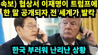 협상서 이재명이 트럼프에 한 말 공개되자 전 세계가 발칵