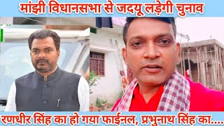 Bihar Election 2025 || मांझी विधानसभा से जदयू को टिकट फाइनल, Vikash Singh #vlog #video